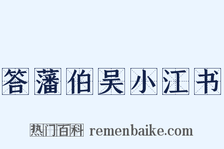 答藩伯吴小江书是什么意思的图片